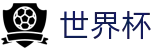 2026世界杯 - FIFA WC购彩服务平台 - 线上官方授权买球平台